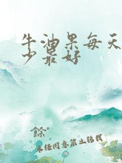 牛油果每天吃多少最好