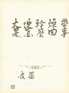 大便干燥带鲜血是怎么回事