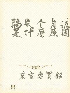 隔几个月流鼻血是什么原因