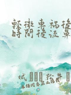 轻微车祸后一段时间后流鼻血