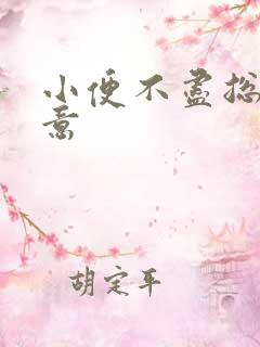 小便不尽总有尿意