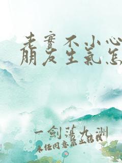 老实不小心惹女朋友生气怎么办