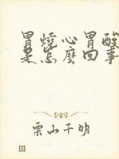 胃烧心胃酸打嗝是怎么回事