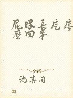 屁眼长疙瘩是怎么回事