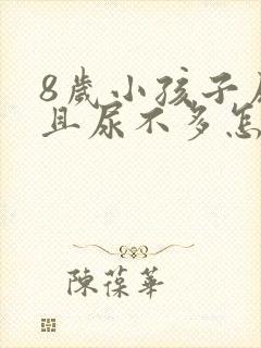 8岁小孩子尿频且尿不多怎么回事