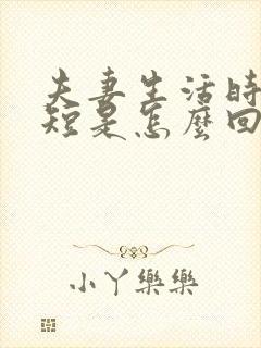 夫妻生活时间很短是怎么回事