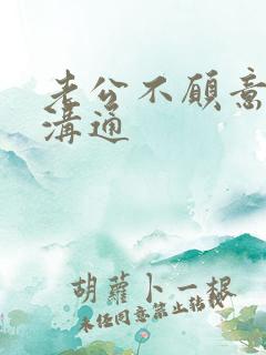 老公不愿意和我沟通