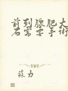 前列腺肥大有结石需要手术治疗吗