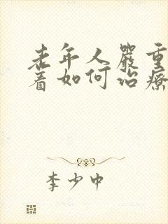 老年人严重睡不着如何治疗