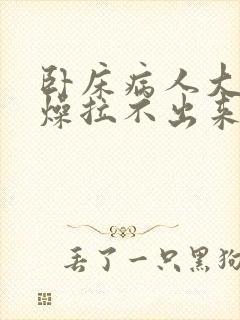 卧床病人大便干燥拉不出来怎么办