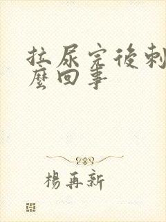 拉尿完后刺痛怎么回事