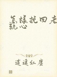 怎样挽回老婆出轨心