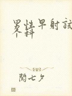 男性早射该看哪个科