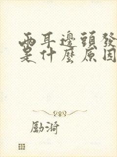 两耳边头发稀少是什么原因