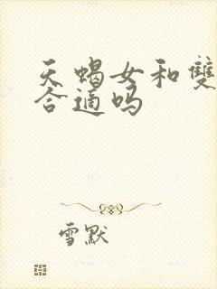 天蝎女和双鱼男合适吗