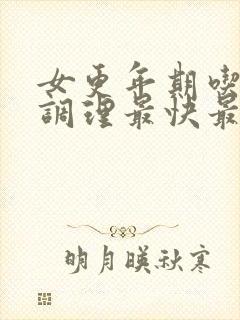 女更年期吃什么调理最快最好