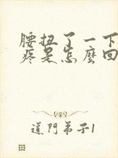 腰扭了一下屁股疼是怎么回事