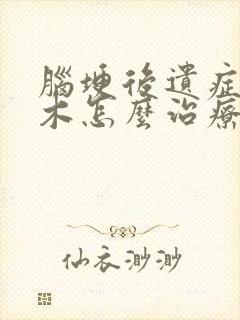 脑埂后遗症嘴麻木怎么治疗