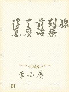 得了前列腺ca怎么治疗