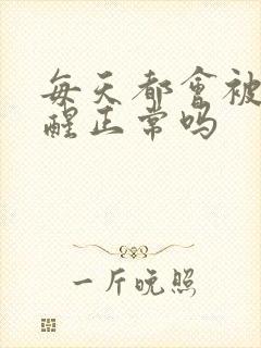 每天都会被尿憋醒正常吗