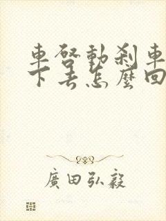 车启动刹车踩不下去怎么回事?