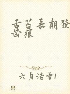 舌苔长期发白有齿痕