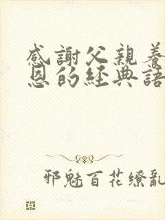 感谢父亲养育之恩的经典语录