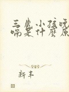 三岁小孩晚上打嗝是什么原因