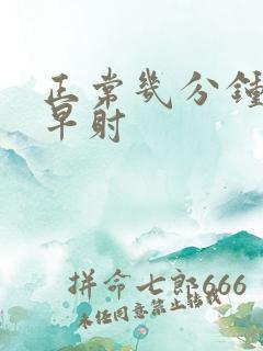 正常几分钟不算早射