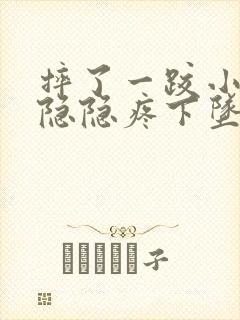 摔了一跤小肚子隐隐疼下坠疼