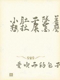 小肚子坠着疼老想拉屎怎么回事