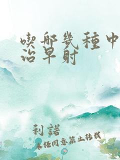 吃哪几种中药能治早射