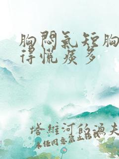 胸闷气短胸口堵得慌痰多