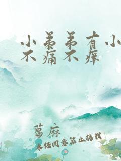 小弟弟有小疙瘩不痛不痒