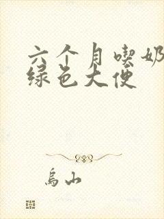 六个月吃奶粉拉绿色大便