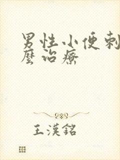 男性小便刺痛怎么治疗