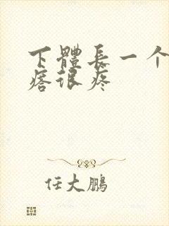 下体长一个硬疙瘩很疼