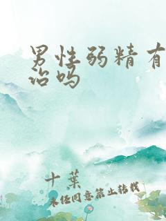 男性弱精有症能治吗