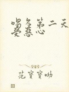 喝多第二天胃难受恶心