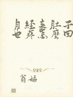 月经来肚子疼腰也疼怎么回事