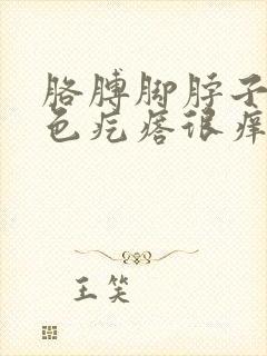 胳膊脚脖子起红色疙瘩很痒