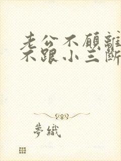 老公不愿离婚又不跟小三断