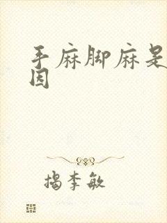 手麻脚麻是啥原因