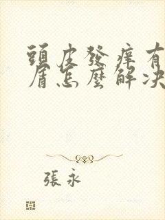 头皮发痒有头皮屑怎么解决