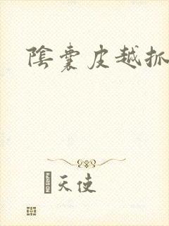 阴囊皮越抓越痒