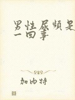 男性尿频是怎么一回事