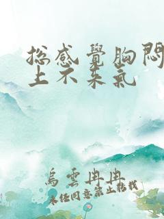 总感觉胸闷气短上不来气