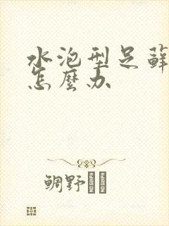 水泡型足藓溃烂怎么办