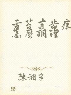 舌苔有齿痕发白怎么调理