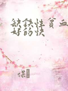 缺铁性贫血吃啥好的快